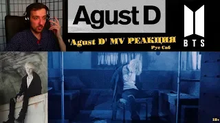 BTS Agust D 'Agust D' MV РЕАКЦИЯ | ibighit | SUGA BTS | РЕАКЦИЯ на Agust D