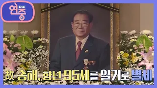 [연예가 헤드라인] '영원한 국민 MC' 故 송해, 향년 95세를 일기로 별세 [연중 라이브] | KBS 220609 방송