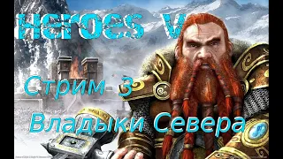 стрим 3 по компаниям Heroes of might and magic 5. Владыки севера. Сложность - ветеран.