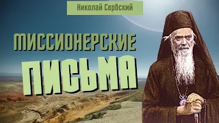 Миссионерские письма - святитель Николай Сербский (Велимирович)