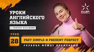 Разница между временами Past Simple и Present Perfect / Английский язык от Риммы Мнухиной