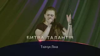 Битва талантів 2018 Ткачук Ліна