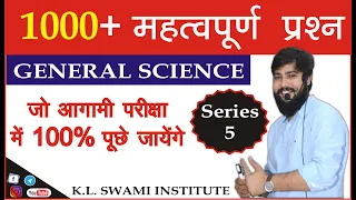 GENERAL SCIENCE QUESTION PAPER - 05 | FOR ALL COMPETITIVE EXAMS |  BY K.L. SWAMI |