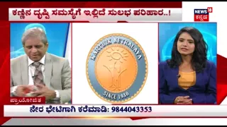 Karthik Netralaya - Dr.M.S.Ravindra's live program telecasted on "News 18 Kannada", 02.04.2018.