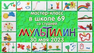 Мастер-класс со студией "Мультилин" в школе № 69, 30 мая 2023 года