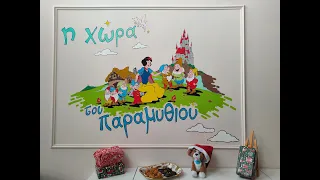 Ο Σκρουτζ και το Πνεύμα των Χριστουγέννων - Η Χώρα του Παραμυθιού