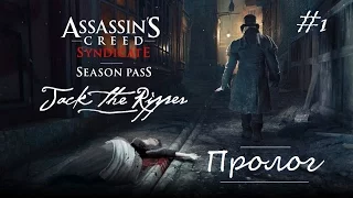 Assassin`s creed Syndicate - Jack the Reaper dlc ( Джек Потрошитель дополнение Синдиката) 1 часть