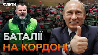 Польські ФЕРМЕРИ БЛОКУЮТЬ НАШИХ НА КОРДОНІ 🤬 Краще торгувати з РОСІЯНАМИ?