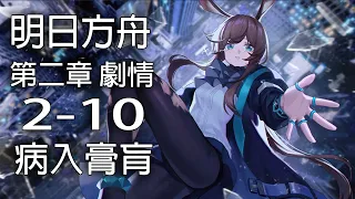 明日方舟 第二章 異卵同生 2-10 病入膏肓【中文劇情】