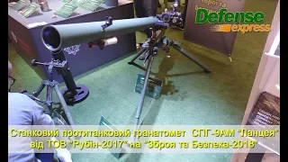 Станковий протитанковий гранатомет  СПГ-9АМ «Ланцея» від ТОВ «Рубін-2017»