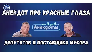 Анекдот про красные глаза, депутатов и поставщика мусора