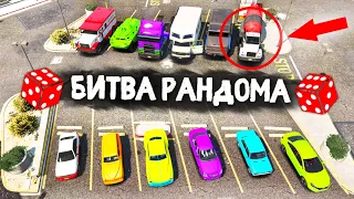 РУССКИЕ ТАЧКИ! РАНДОМ ВНОВЬ ЗАТРОЛЛИЛ МЕНЯ!  - БИТВА РАНДОМА В GTA 5 ONLINE