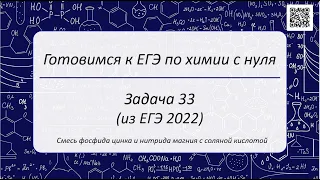 Задача 33 из ЕГЭ по химии 2022 ( Zn3P2  и Mg3N2 + HCl)