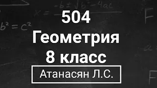 ГДЗ по геометрии | Номер 504 Геометрия 8 класс Атанасян Л.С. | Подробный разбор