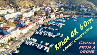 КРЫМ с высоты птичьего полета 4K 60fps! Видео 4К Крым видео 4К с дрона Сrimea from a drone 4K 60fps