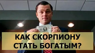 ЗНАК ЗОДИАКА СКОРПИОН. КАРЬЕРА, РАБОТА, ДЕНЬГИ. (КАК ДОБИТЬСЯ УСПЕХА?) ПРОФЕССИИ СКОРПИОНОВ.