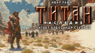 ТИТАН 3 | НАСЛЕДИЕ | ЗАХВАТЫВАЮЩАЯ ИСТОРИЯ ПУТЕШЕСТВЕННИКА ВО ВРЕМЕНИ #АУДИОКНИГА #ФАНТАСТИКА