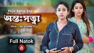 অন্তঃসত্ত্বা | New Bangla  Shorts Film | Puja saha | swarnajit |full natok