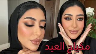 مكياج العيد… اكثر من لوك واحد 💄❤️ || فاطمة المهنا ✨