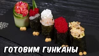 Как приготовить Гунканы | Суши Рецепт | Gunkan sushi