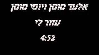 אלעד סוסן ויוסי סוסן   עזור לי