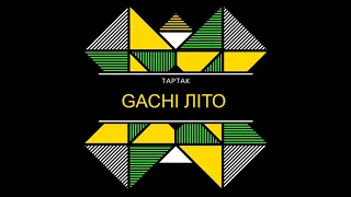 Тартак - Наше Літо (right version♂) Gachi Remix