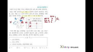 생명과학1 2022 실시 3월 학평 14