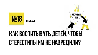 Мальчики не плачут, а девочки не ругаются? Как воспитывать детей, чтобы стереотипы им не навредили