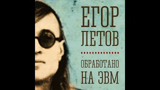 Егор Летов - Обработано на ЭВМ(Remix by kunta)