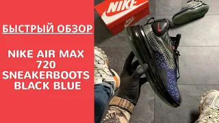 Обзор мужских кроссовок Nike Air Max 720 Sneakerboots Black Blue. НОВИНКА!