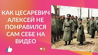 Как Цесаревич Алексей не понравился сам себе на видео