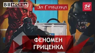 "Нечисті" сенсації Гриценка, Вєсті.UA, 29 травня 2018