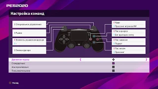 Как переключить управление игроком с Аналога на Крестик в PES 2020 | Ответ на вопрос пареньку...