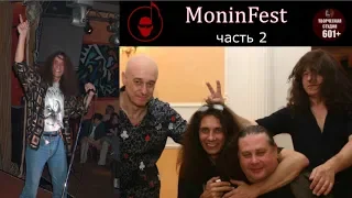 MoninFest. часть 2