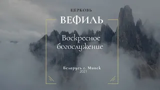 14 Марта  2021 Воскресное Богослужение Церковь Вефиль г. Минск