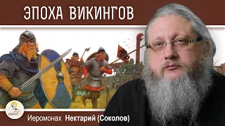 ЭПОХА ВИКИНГОВ. ПРЕЛЮДИЯ ПОЯВЛЕНИЯ РУСИ. Беседа #2.  Иеромонах Нектарий (Соколов)