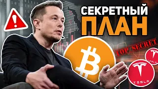 РАСКРЫТ СЕКРЕТНЫЙ ПЛАН ИЛОНА МАСКА ПО БИТКОИНУ! БУДЕТ НОВАЯ ВОЛНА РОСТА!? l Криптовалюта BTC