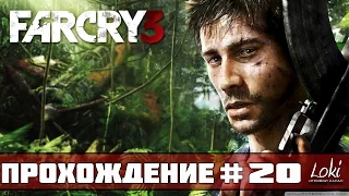 Прохождение FAR CRY 3 : Часть 20 - Трудный выбор ФИНАЛ