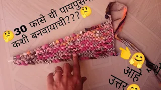 30 फास्या ची पायपुसनी कशी बनवायची?