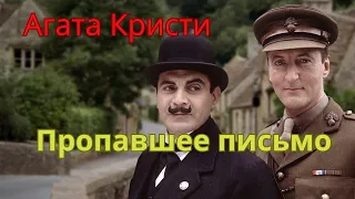 Агата Кристи аудио рассказ Пуаро "Пропавшее письмо"