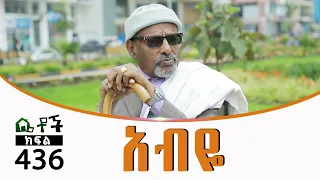 Betoch | “አብዬ” Comedy Ethiopian Series Drama Episode 436