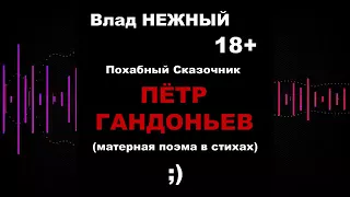 ПЁТР ГАНДОНЬЕВ  (поэма с матом) 18+