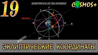 КООРДИНАТЫ ● НЕБЕСНЫЕ КООРДИНАТЫ ● ЭКЛИПТИЧЕСКАЯ СИСТЕМА КООРДИНАТ