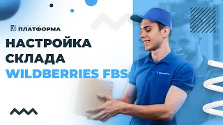 Настройка склада Wildberries FBS