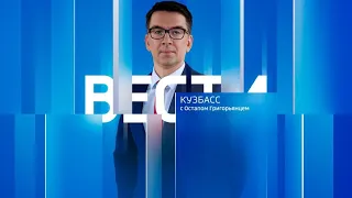 Вести-Кузбасс в 21:05 от 14.05.2024