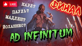 Ad Infinitum (2023) PC(2К)/ХОРОШАЯ КОНЦОВКА►(Часть 16)