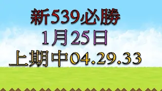 1月25日新539 必勝1上期中04.29.33