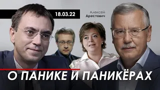 Арестович: О панике и паникерах. 18 марта