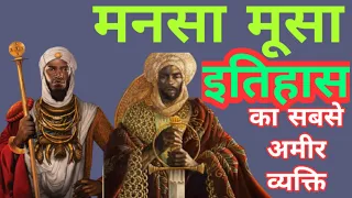 ये था इतिहास का सबसे अमीर आदमी l  'Mansa Musa' Richest Person in History |  By RK MOTIVATION STORY