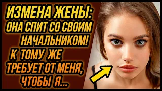 Жена Изменяет с начальником! Требует от меня... | Удивительные истории Измены Жены - Драмы Судьбы